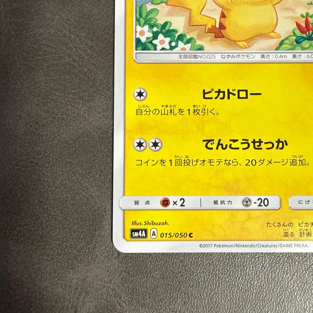 【美品】ピカチュウ 超次元の暴獣 015/050 しぶぞー