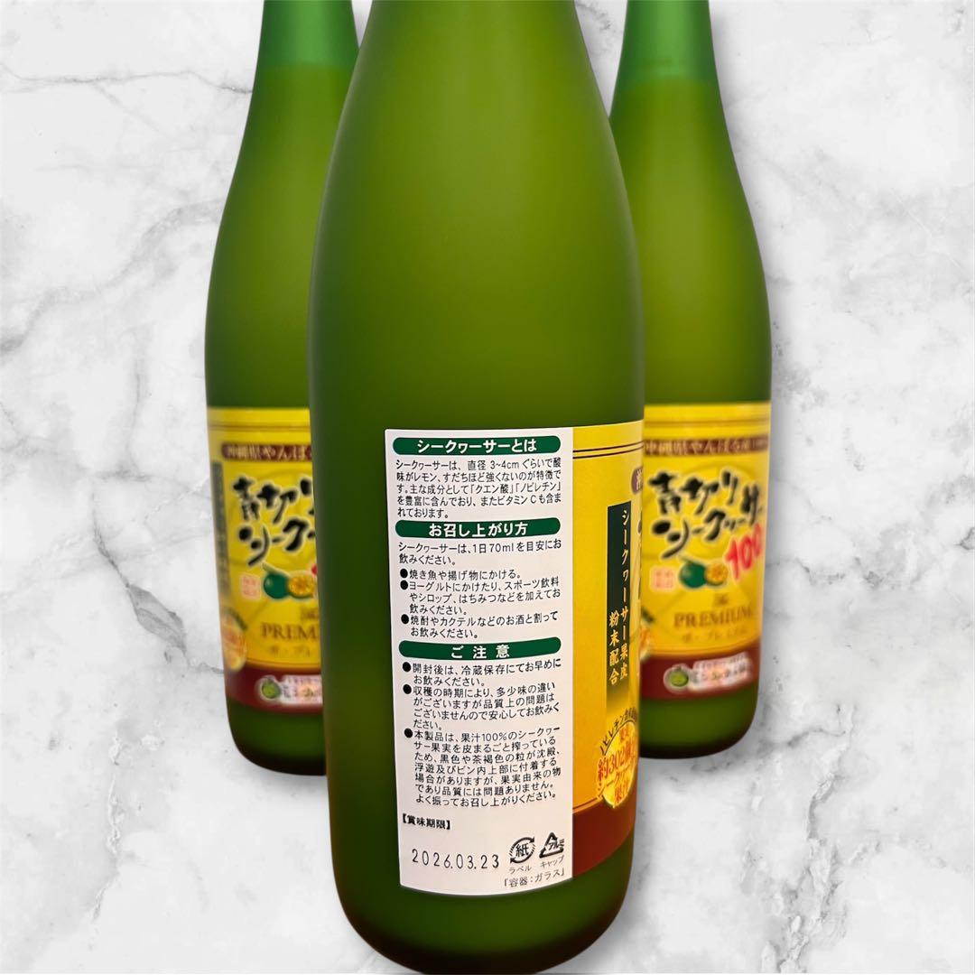 【新品未開封】青切りシークワーサー100プレミアム 720ml３本セット