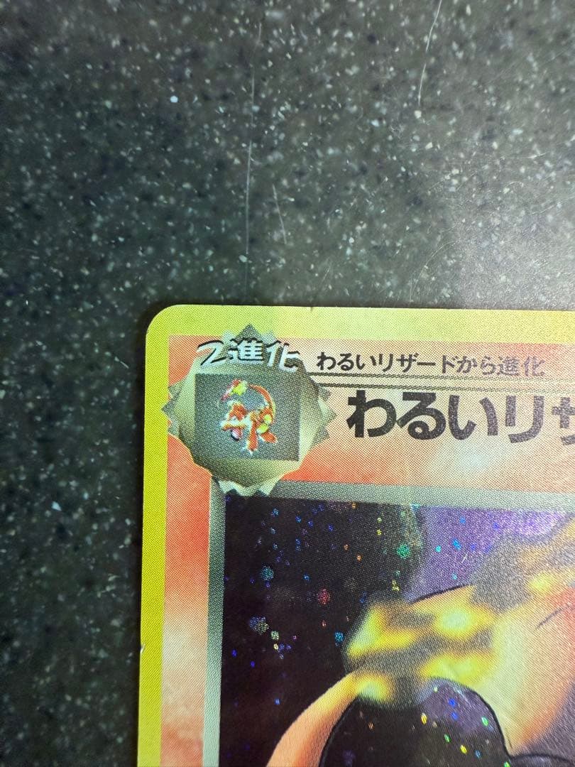 ポケモンカード　旧裏　わるいリザードン