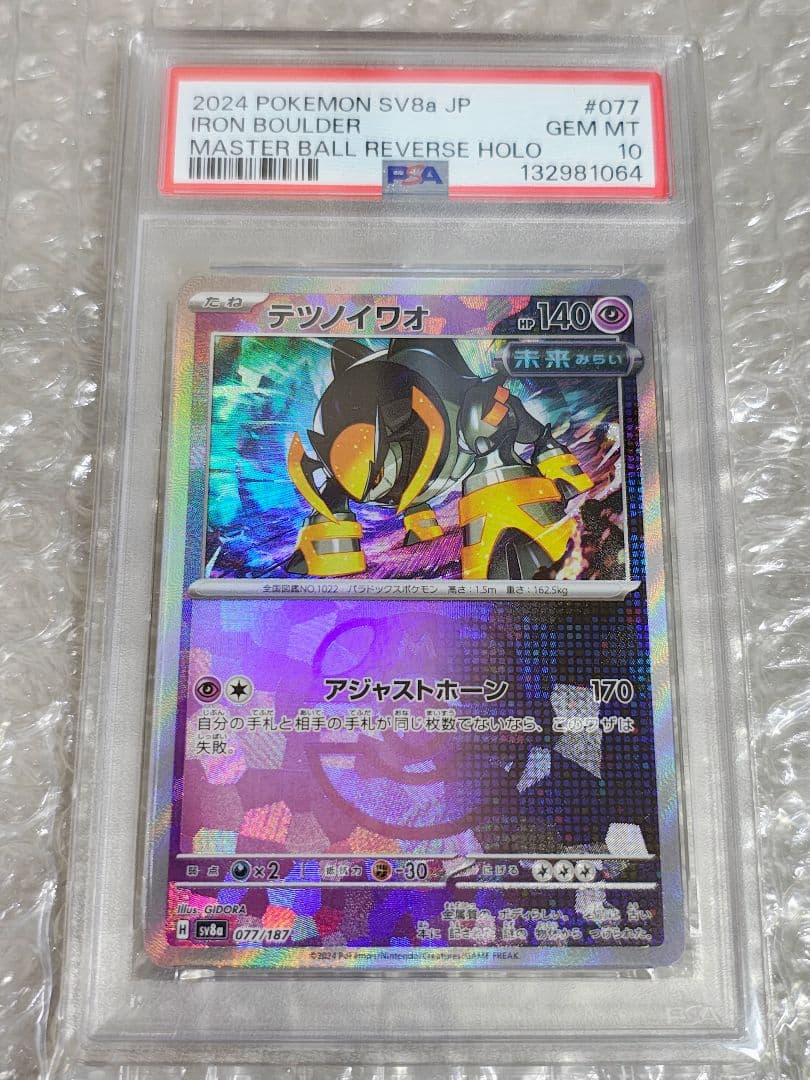 【PSA10】テツノイワオ マスターボールミラー テラスタルフェスex