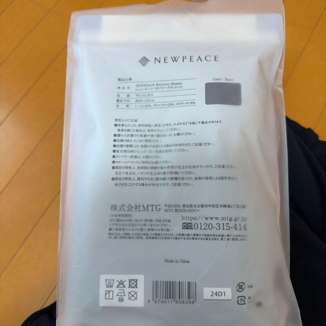 新品未使用】ニューピース リカバリーブランケット/NEWPEACE