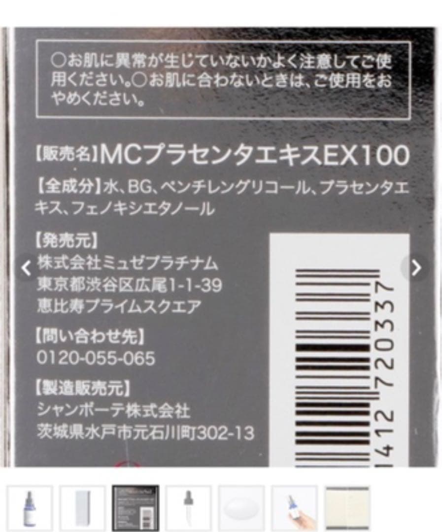 ミュゼコスメ ミュゼ MCプラセンタエキスEX100 30ml