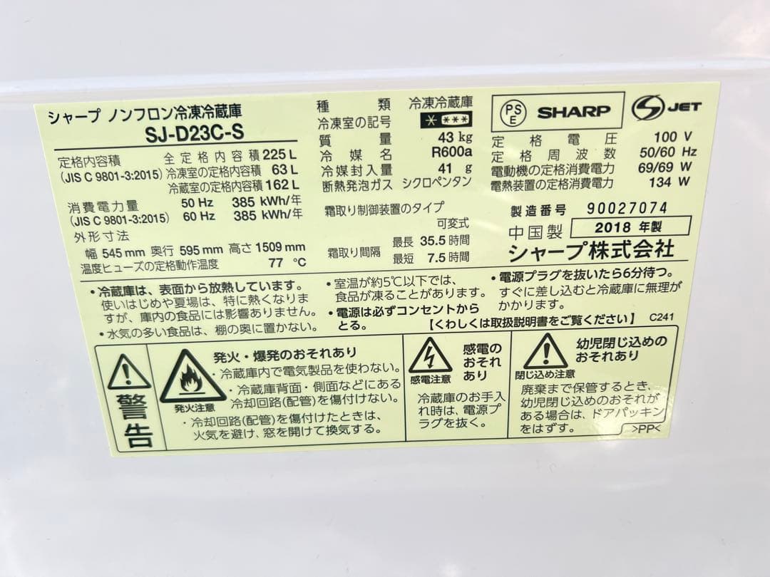 シャープノンフロン冷凍冷蔵庫SJ-D23C-S 2018年手渡し