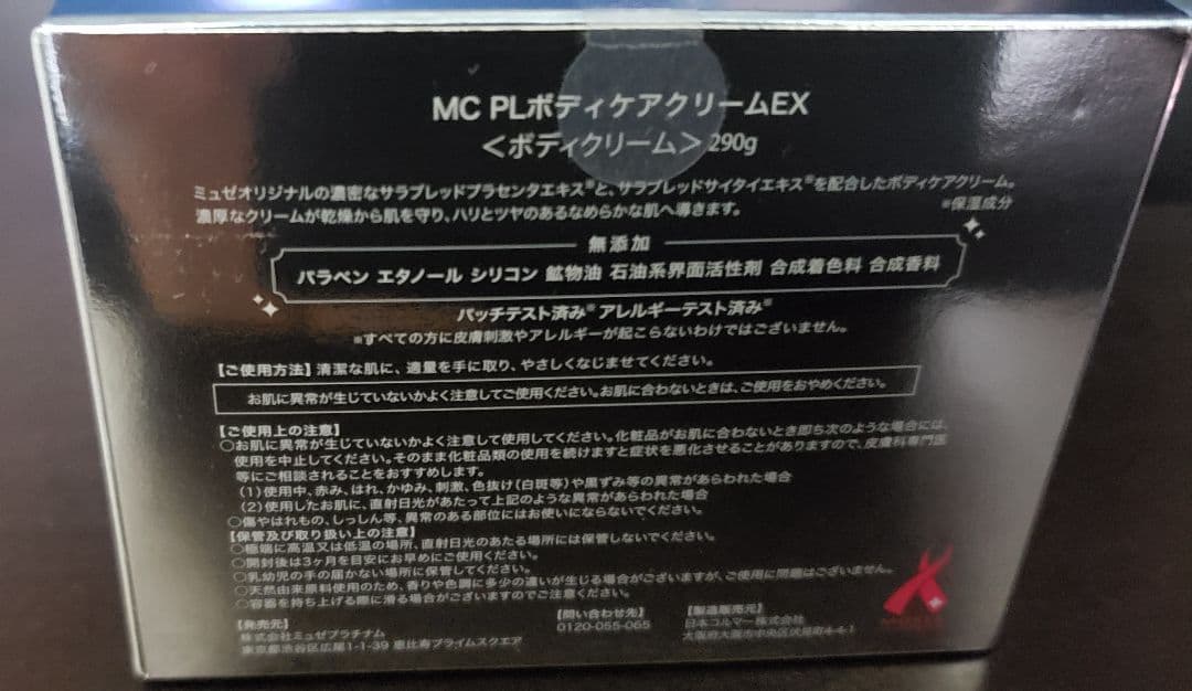 ミュゼコスメ MC PLボディケアクリームEX  290g 未開封