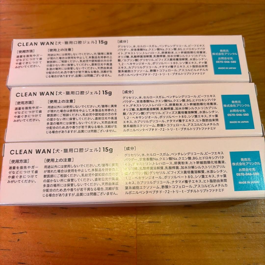 CLEAN WAN 15g３本セット