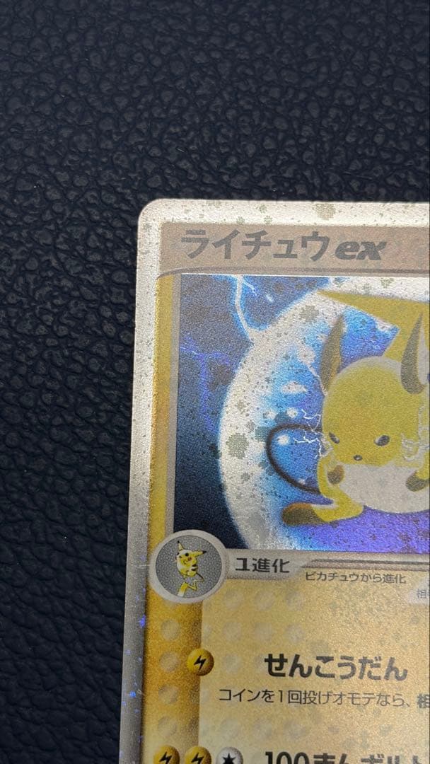 【美品/1ed】ライチュウex キラ ホロ　ポケモンカード PCG