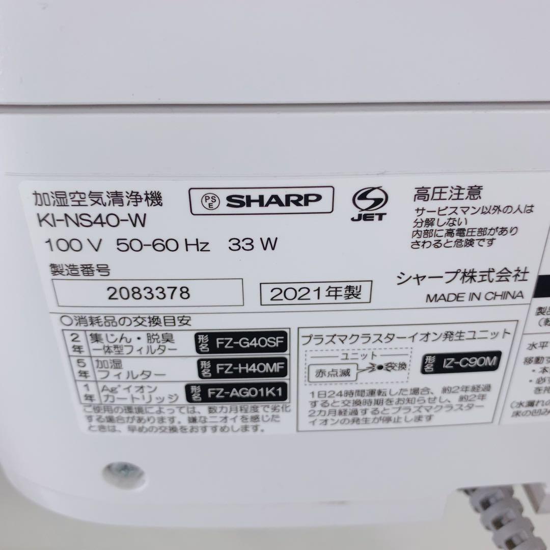シャープ 加湿空気清浄機 KI-NS40-W 2021年製 プラズマクラスター★