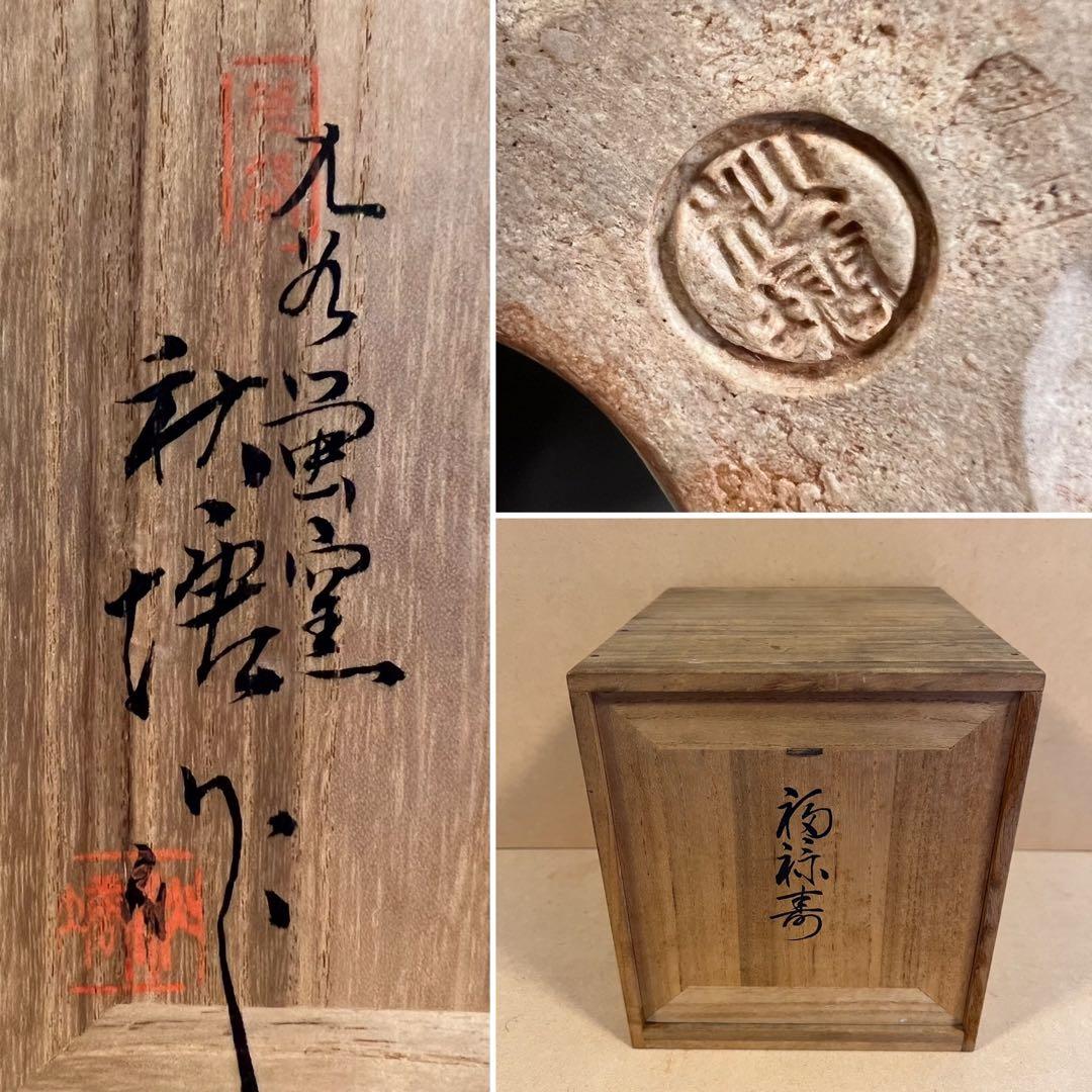 【SALE】 九谷焼 九谷蛍窯 秋塘作 中村秋塘 福禄寿 七福神 共箱 縁起物