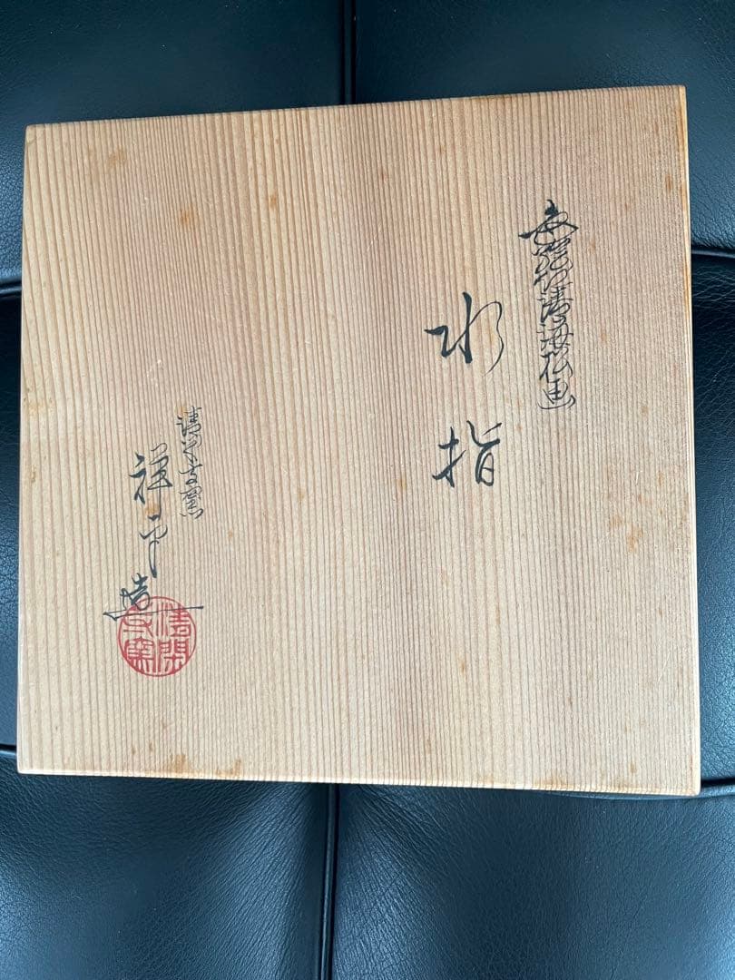 陶器製 蓋付き容器 波模様 花模様