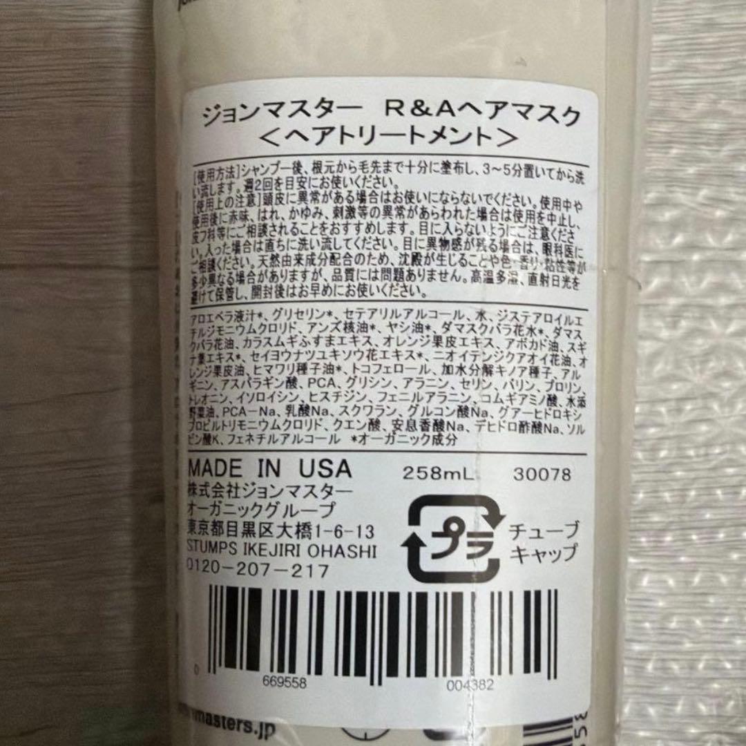 ジョンマスターオーガニック　R&A ヘアマスク　トリートメント