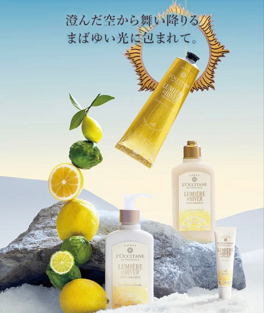 ＊新品 限定＊ロクシタン ルミエール ディヴェール 　ボディー　セット