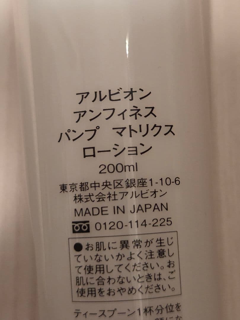 【しまじろう】アルビオン アンフィネス パンプマトリクスローション