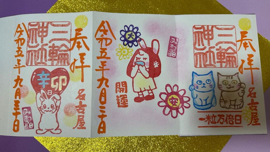 三輪神社♡オリジナル限定御朱印／本日9/30／一粒万倍日／限定／御朱印付き