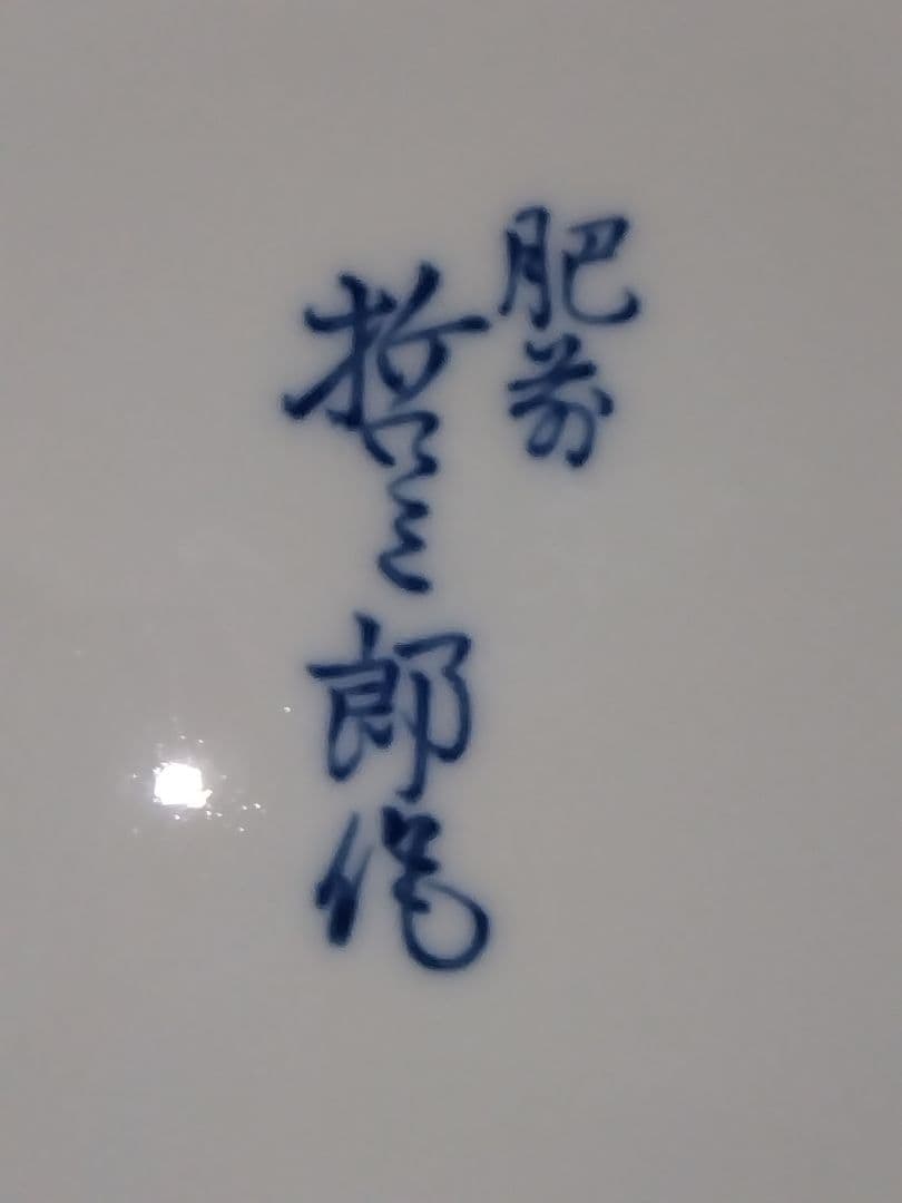 青白い竹林の絵皿肥前　哲三郎　青白磁 竹と人物の皿 直径37cm
