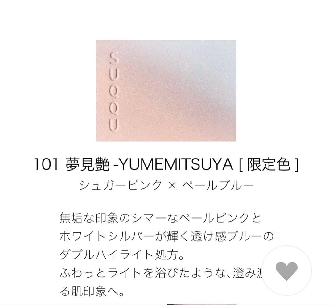 ◆SUQQU スック ブラーリング カラー ハイライター 夢見艶 新品