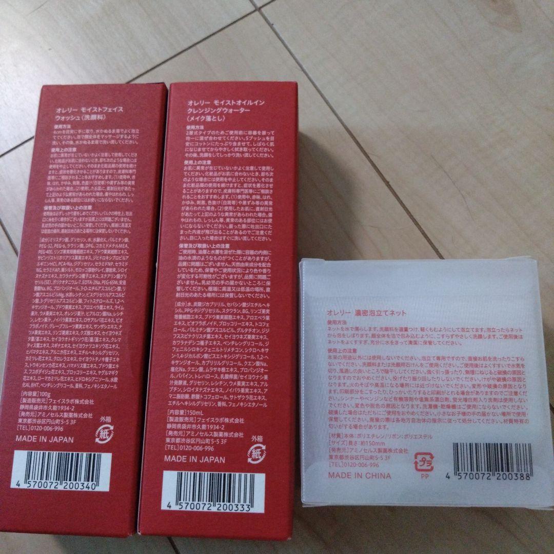 オレリー メイク落とし 洗顔料 濃密泡立てネット　3点セット