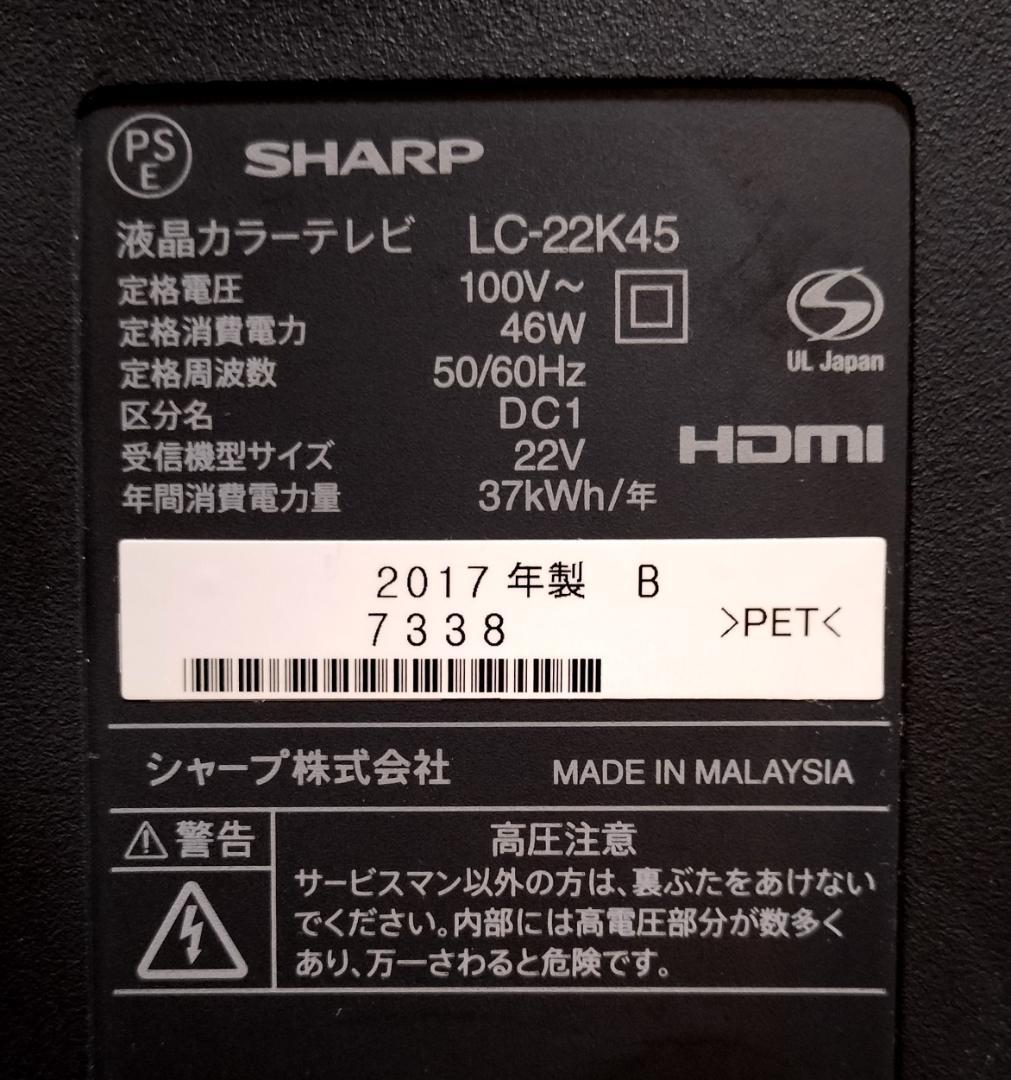 2017年製動作品◆SHARP AQUOS LC-22K45◆取説・純正リモコン