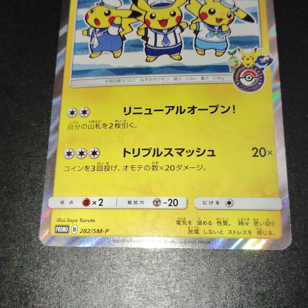 ヨコハマのピカチュウ282/sm-p