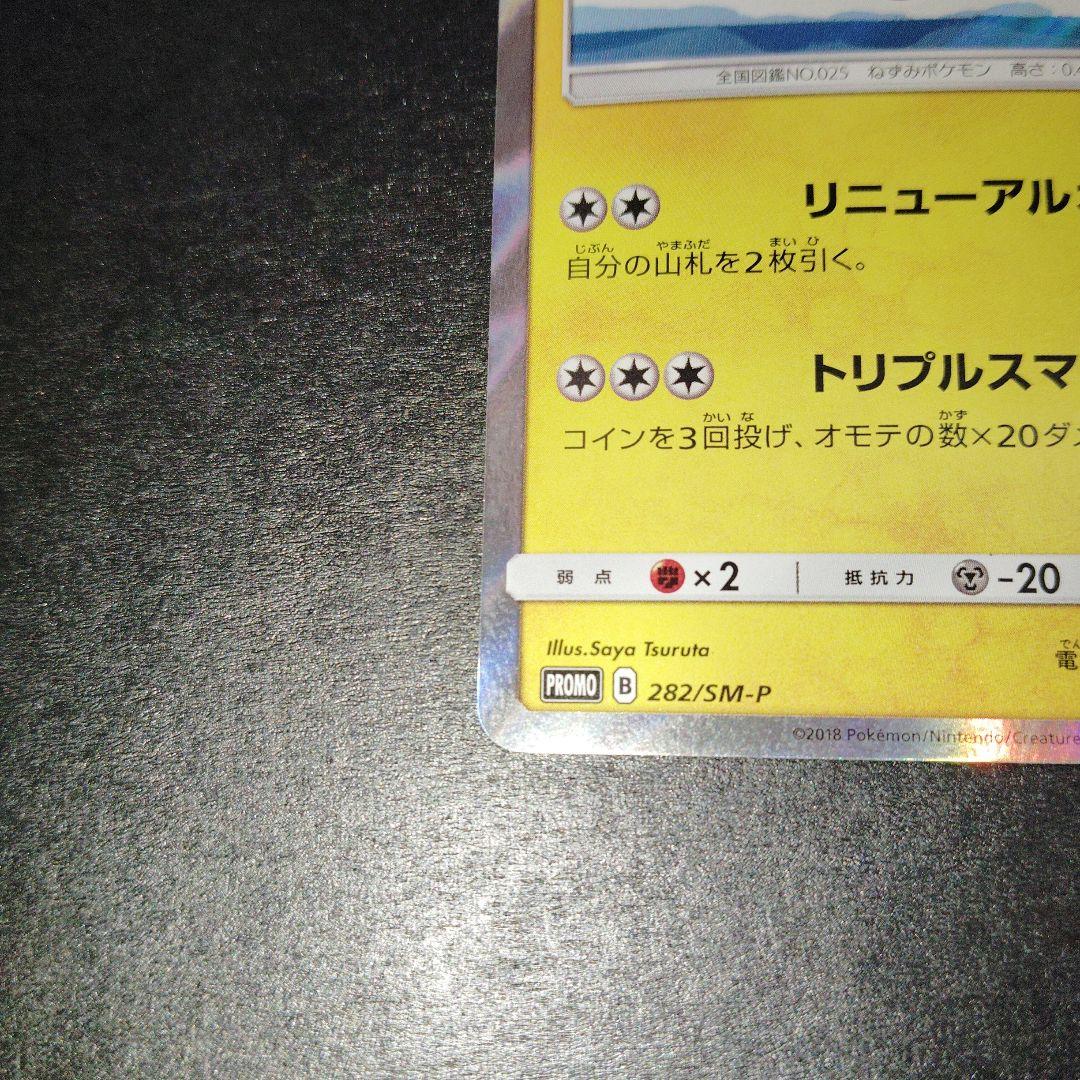 ヨコハマのピカチュウ282/sm-p