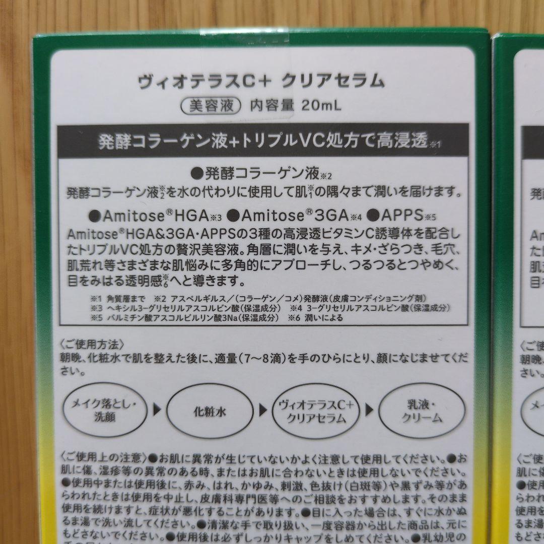 【新品 未開封】ヴィオテラスC＋ クリアセラム 20ml