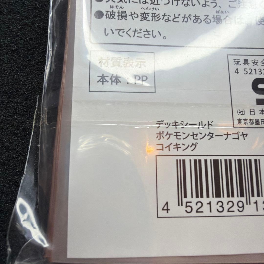 デッキシールド ポケモンセンターナゴヤ コイキング　新品未開封
