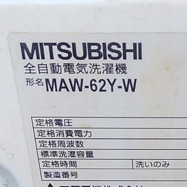 MITUBISHI 全自動電気洗濯機 MAW-62Y-W 三菱電機