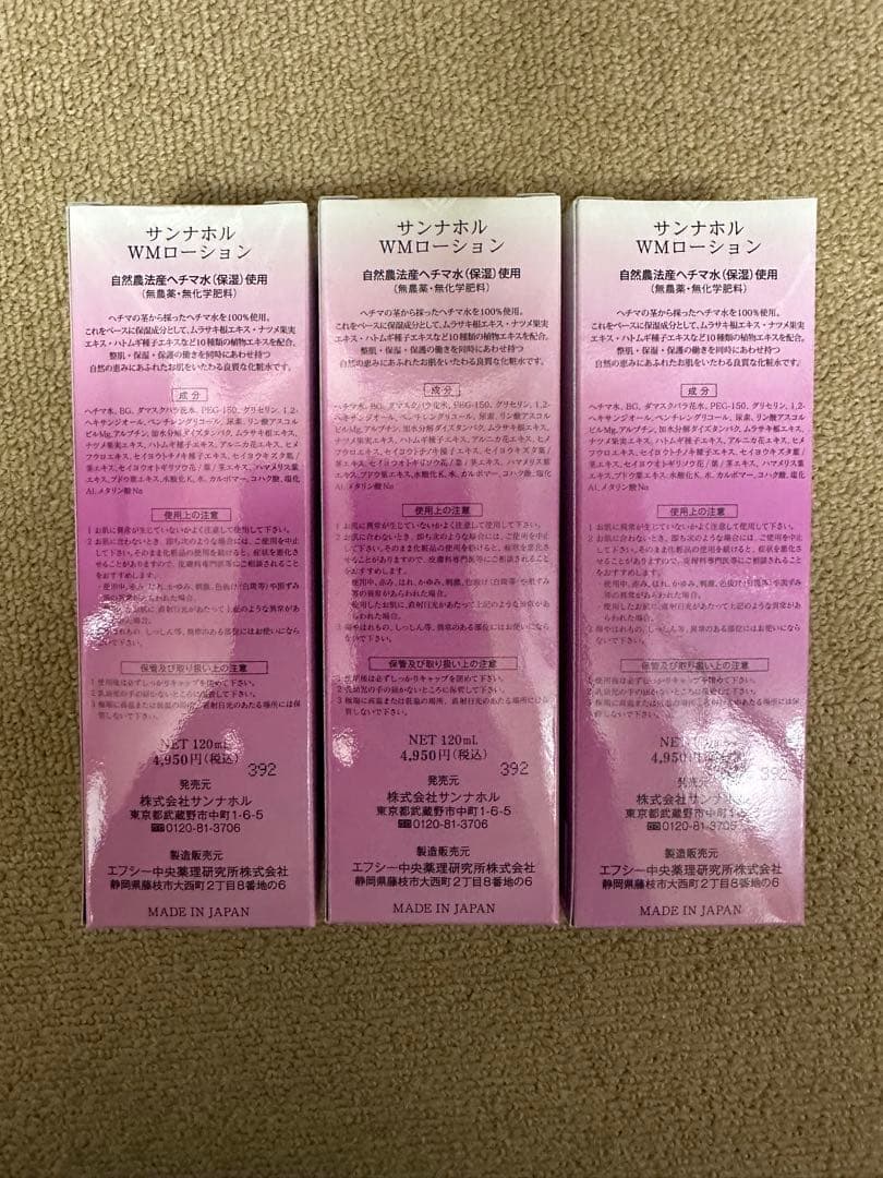 サンナホル　WMローション120ml 3本　分包商品案内書付き