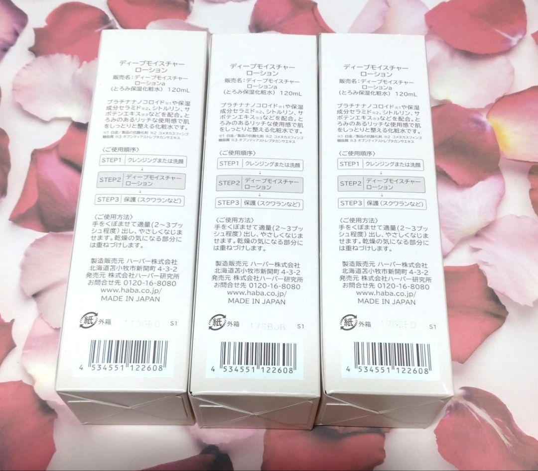 HABA DEEP MOISTURE LOTION 120ml 3本セット