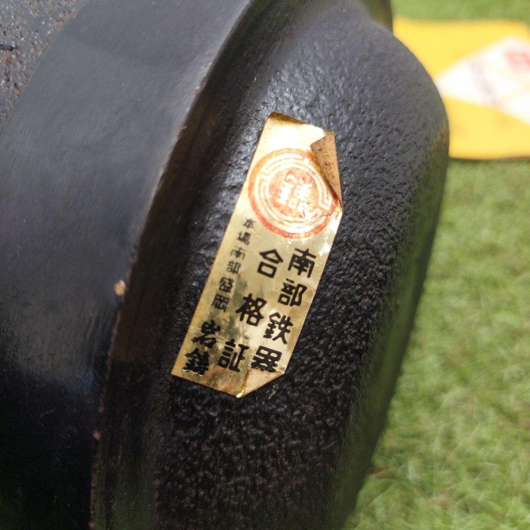 南部鉄器　鉄瓶　燗瓶 本場 南部盛岡 岩鋳 合格証 ※蓋無し