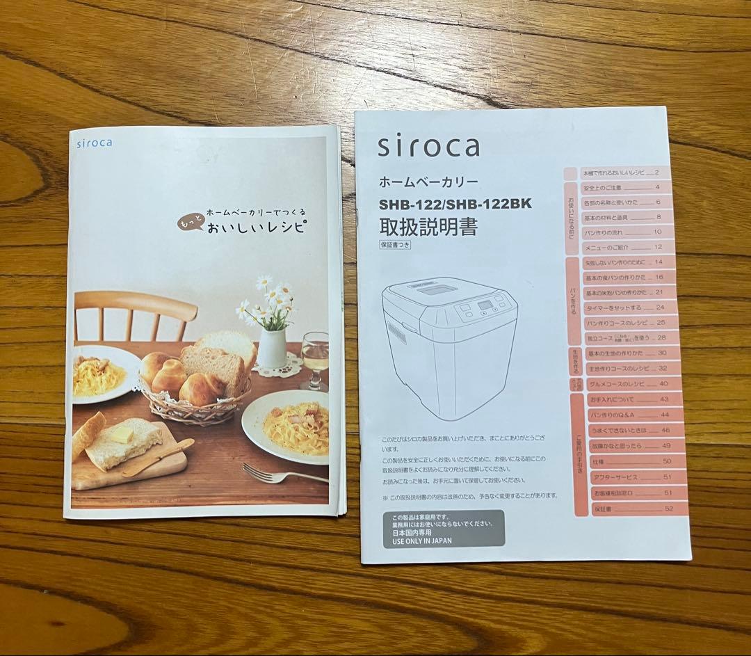 シロカ おうちベーカリー SHB-122 ブラウン パン焼き器 2020年製