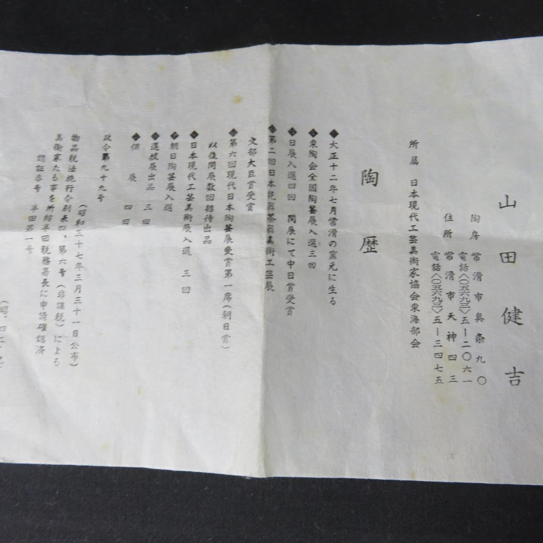 火﨔 茶碗 抹茶碗 常滑焼 山田健吉作 美品 木箱 共箱 茶道具 茶器