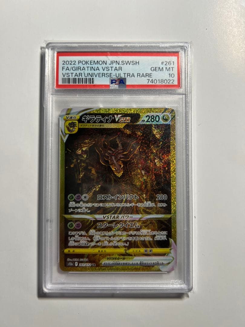 ギラティナVSTAR PSA 10