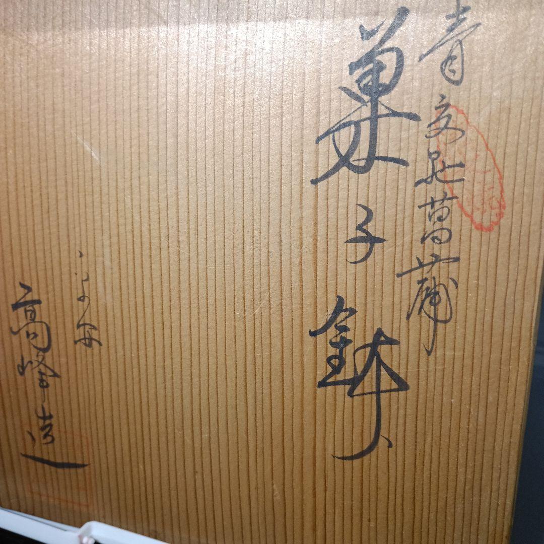 ​【共箱付】高峰造 青交趾 菖蒲 菓子鉢 抹茶碗 茶道具 縁起物【引越処分】