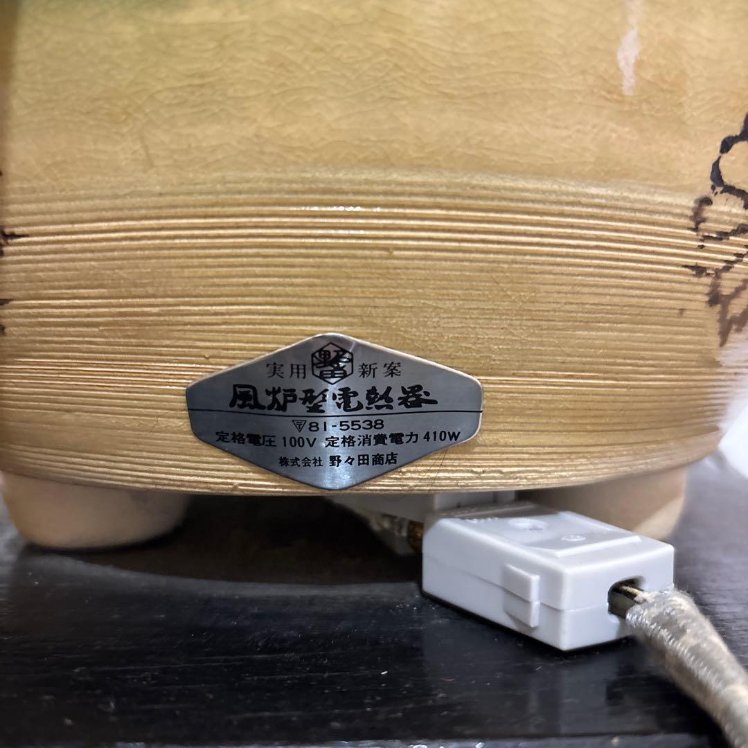 野々田風炉型電熱器　ヒータ－　お茶道具