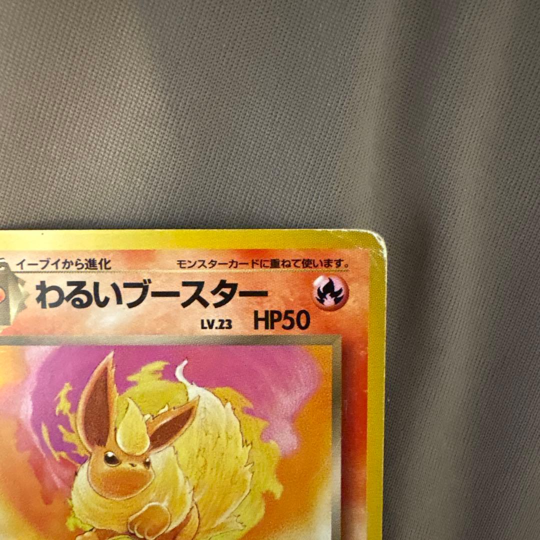 【旧裏】わるいブースター Lv.23【ポケモンカード】
