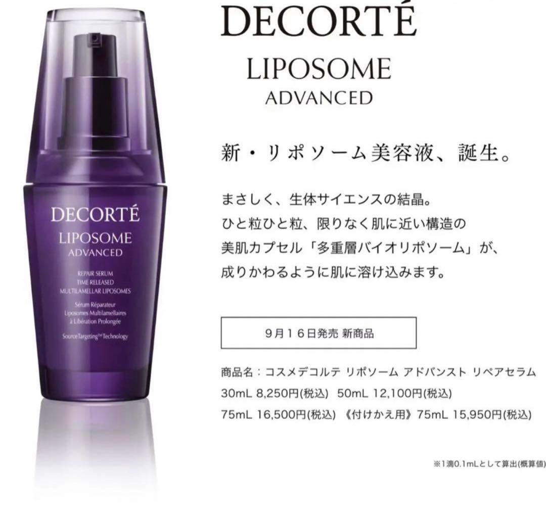 コスメデコルテ リポソーム アドバンスト リペアセラム　75ml✖︎3本セット