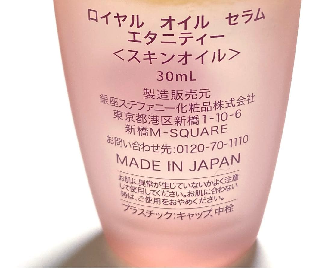 銀座ステファニー化粧品 ロイヤルオイルセラムエタニティー