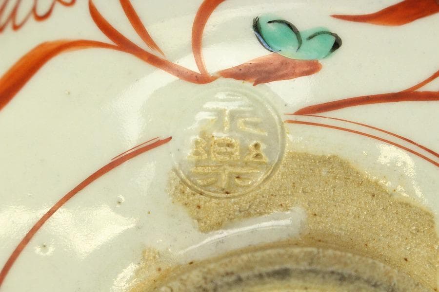 茶道具 永楽善五郎 造 呉須赤絵 慶 鉢 共箱(ZE890)