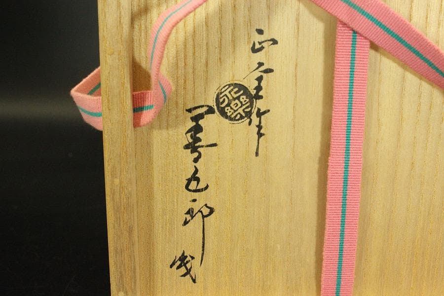 茶道具 永楽善五郎 造 呉須赤絵 慶 鉢 共箱(ZE890)