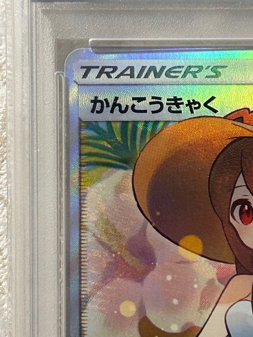 かんこうきゃく SR PSA10