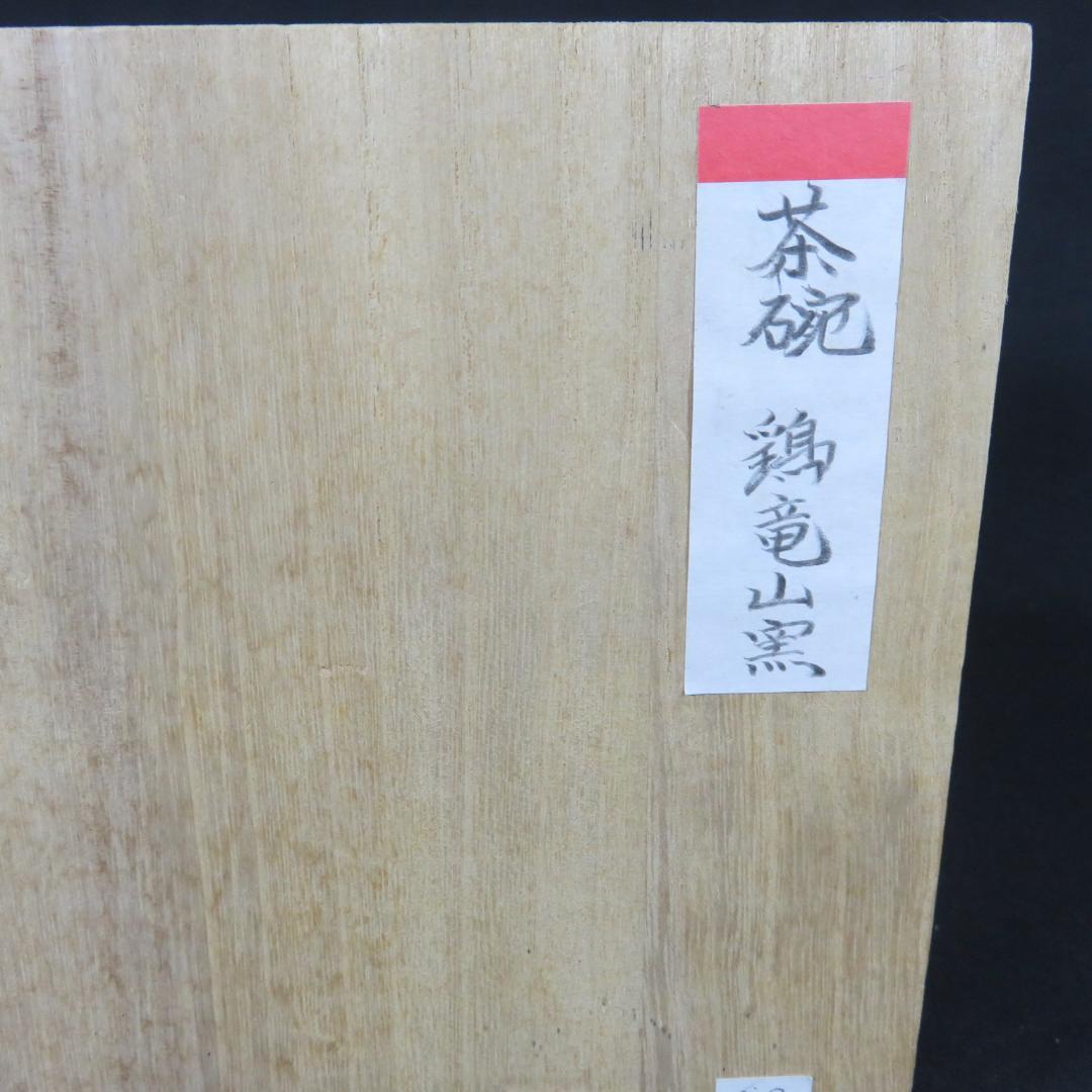 茶碗 鶏竜山窯 木箱 在銘 茶器 茶道具 抹茶碗 作家物