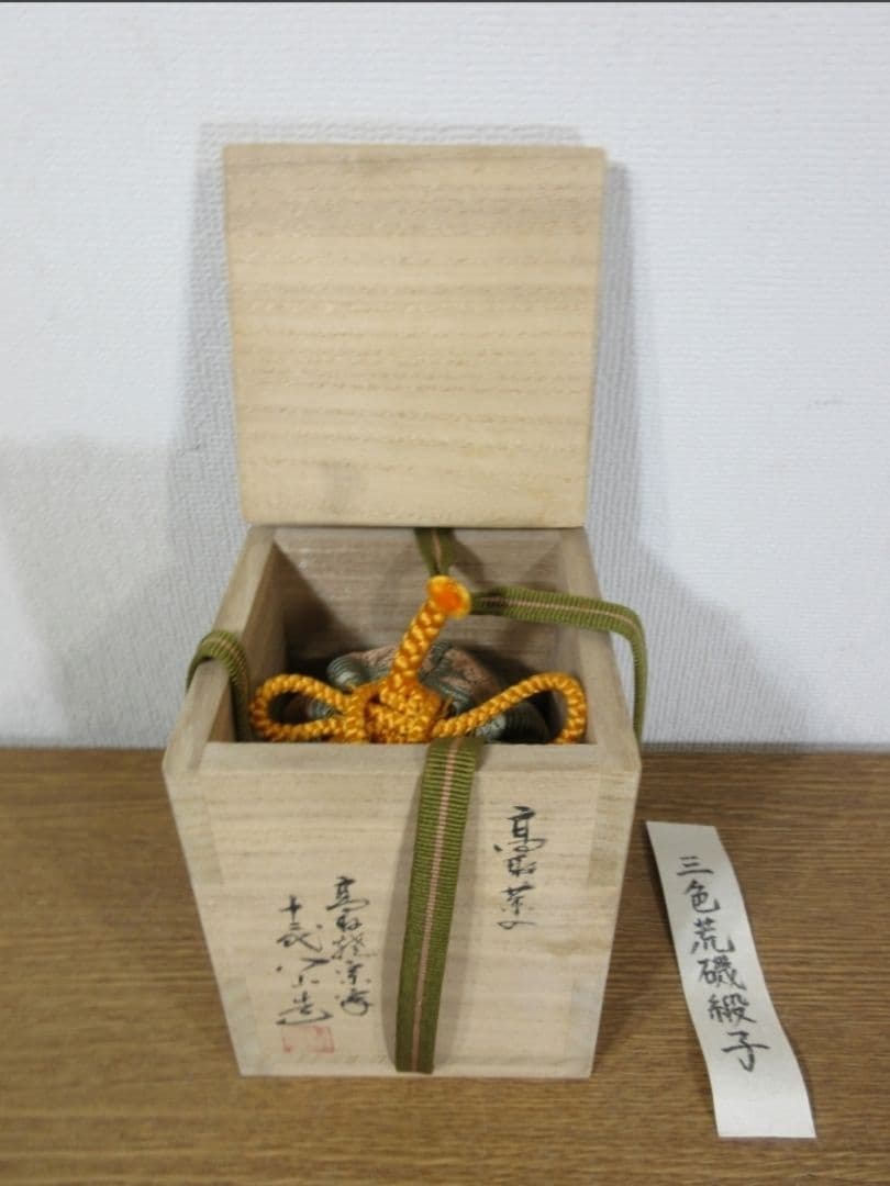 真作保証 12代 高取八山 自作 高取茶入 三色荒磯緞子 コレクター放出品 福岡