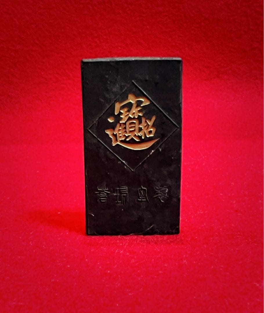 中国徽墨 胡开文牌 苍珮室制 招財進寶 墨寳 中国古墨 22g 書道用具