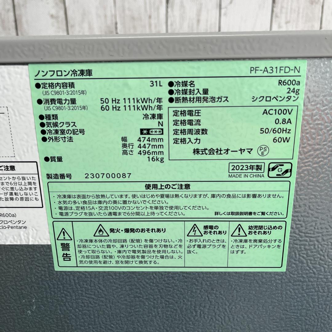 アイリスオーヤマ 冷凍庫 31L 1ドア PF-A31FD-N 2023年製