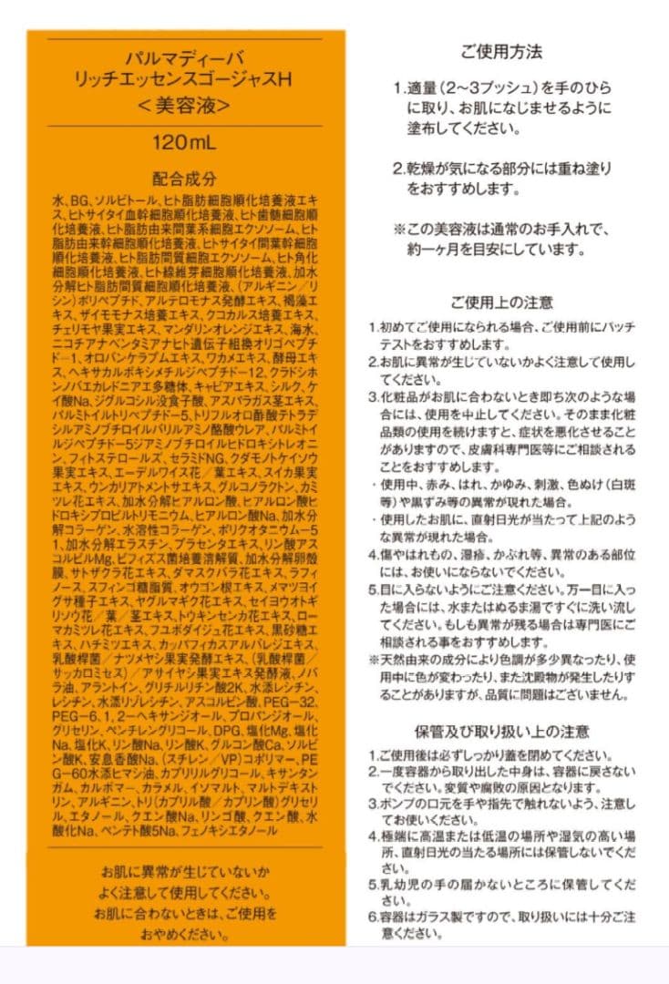 パルマディーバ　リッチエッセンスゴージャスH　増量