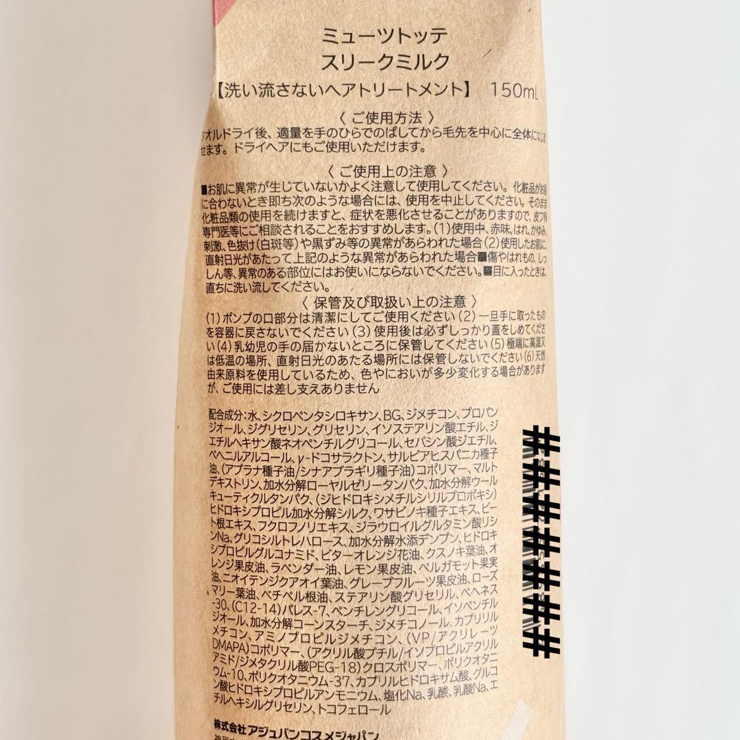 アジュバン ミューツトッテ スリークミルク　150ml×2個
