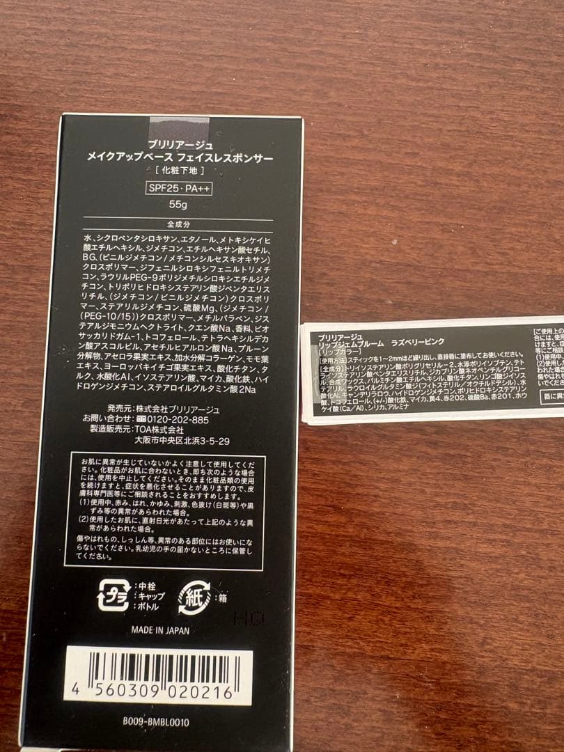 ブリリアージュメイクアップベースフェイスレスポンサー55g・リップのセット