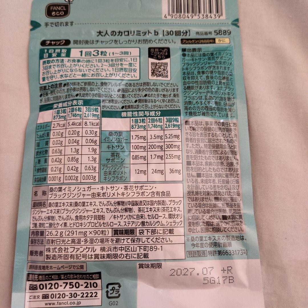 大人のカロリミット　30回分3袋セット（サプリメントBOX付き）