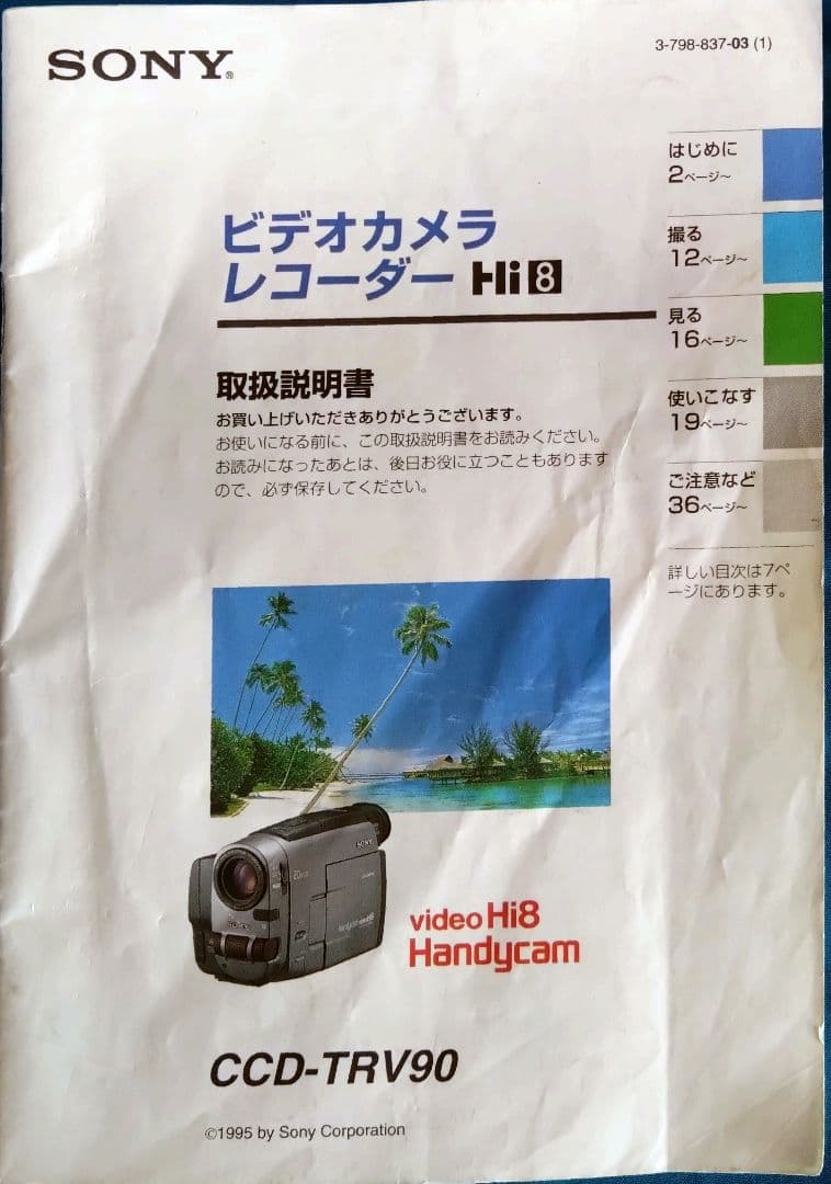 SONY Hi8 Handycam CCD-TRV90＋ビデオキャプチャ