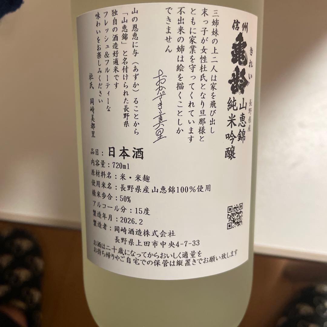 岡崎酒造　信州亀齢 真里ラベル　2026年